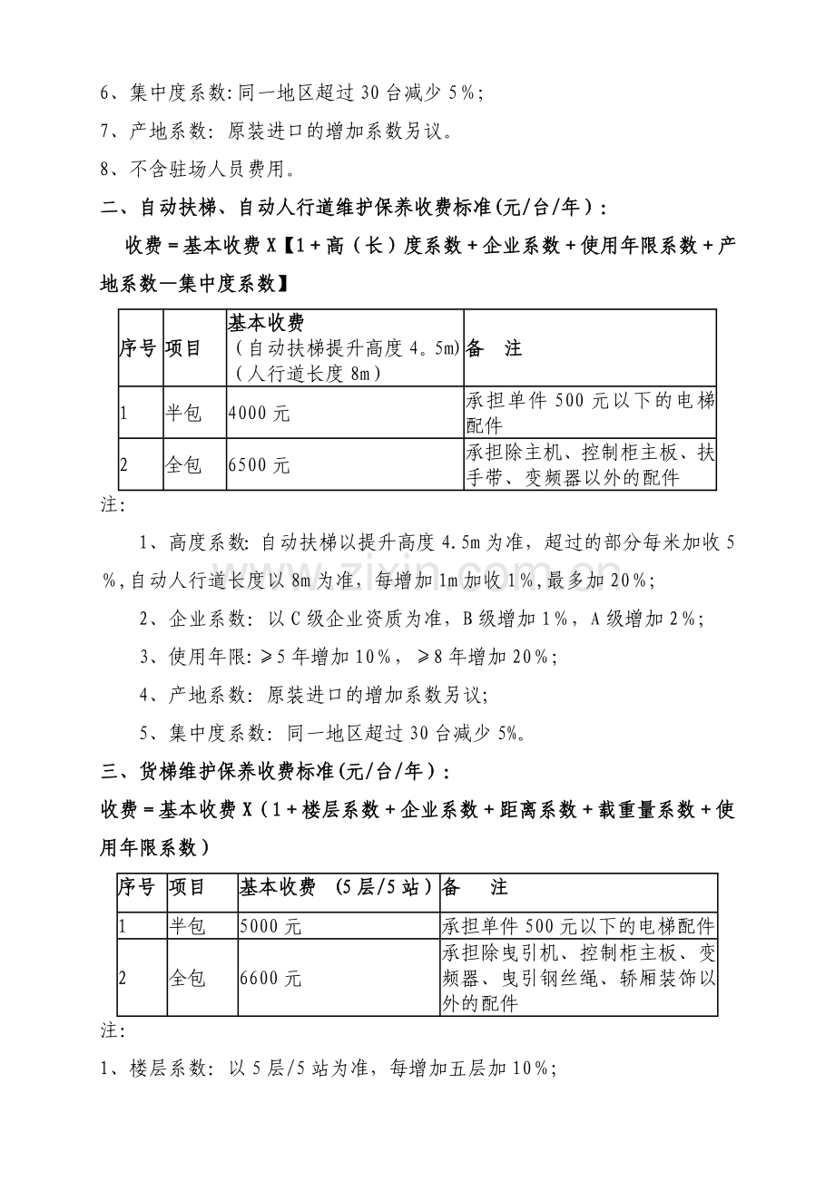 电梯日常维保收费标准(商会).doc_第2页