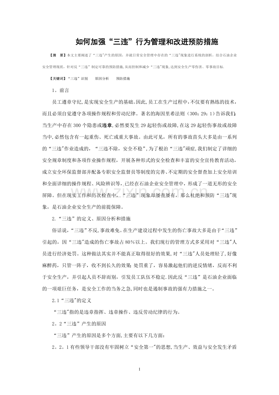 如何加强“三违”行为管理和改进预防措施.doc_第1页