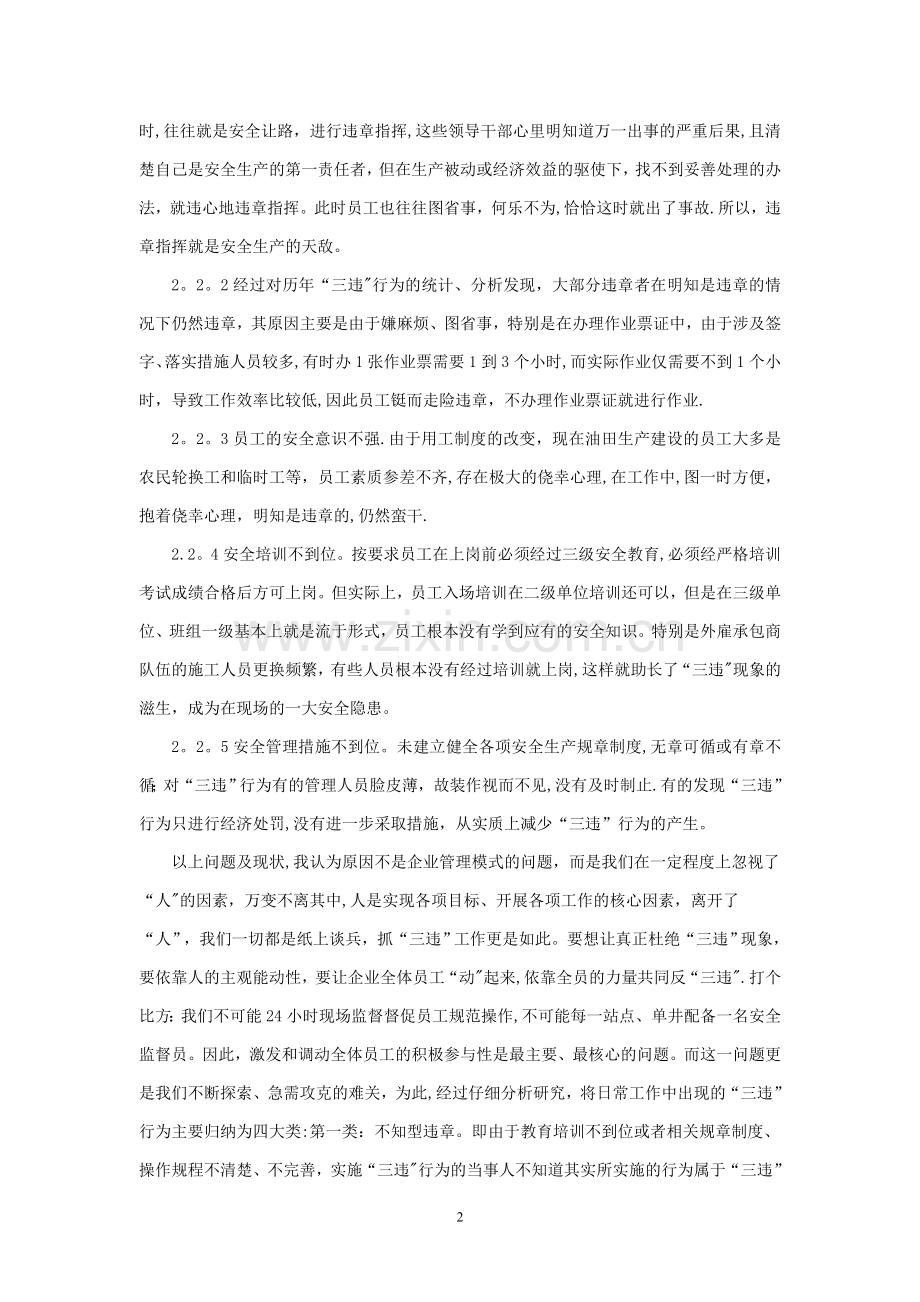 如何加强“三违”行为管理和改进预防措施.doc_第2页