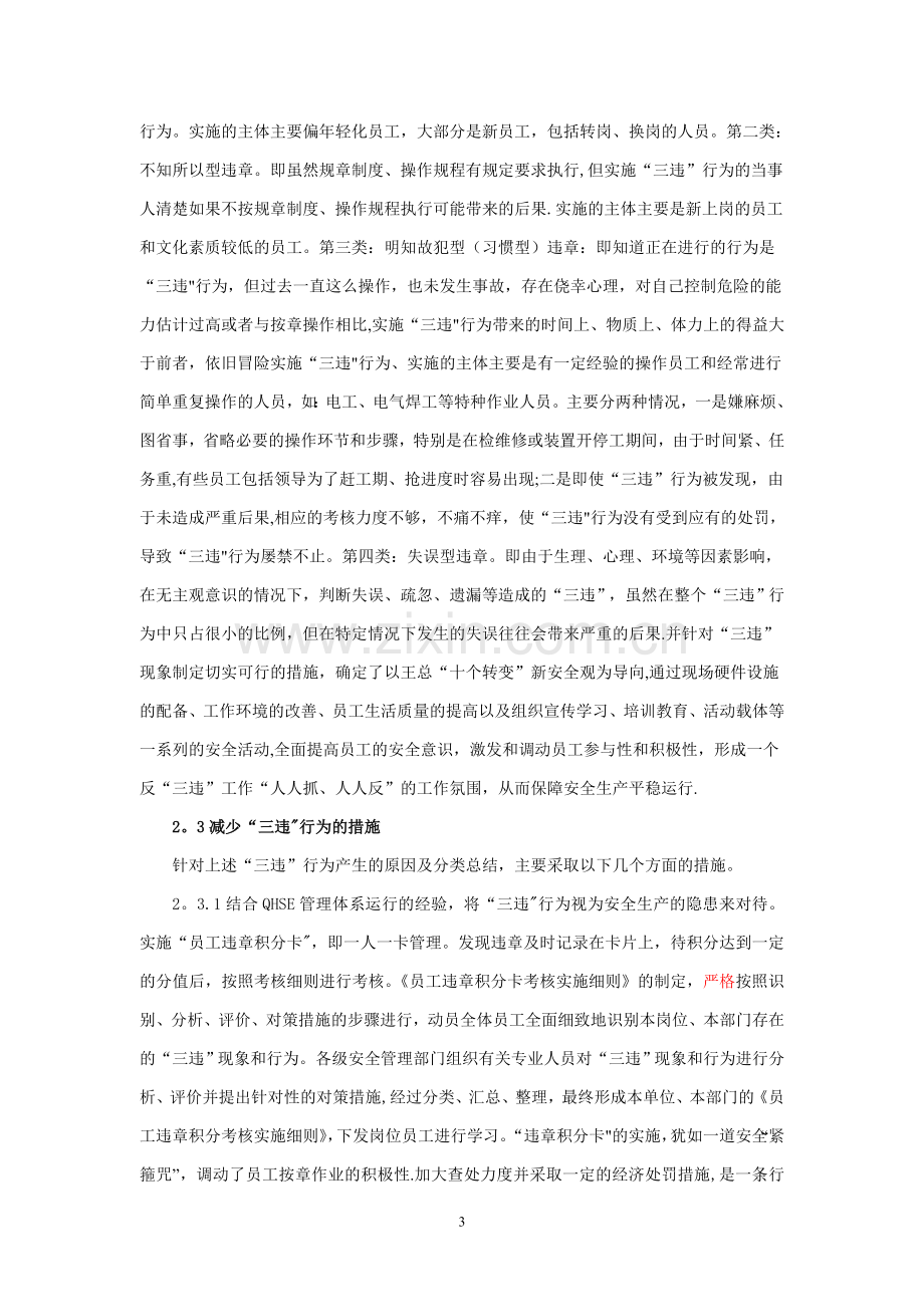 如何加强“三违”行为管理和改进预防措施.doc_第3页