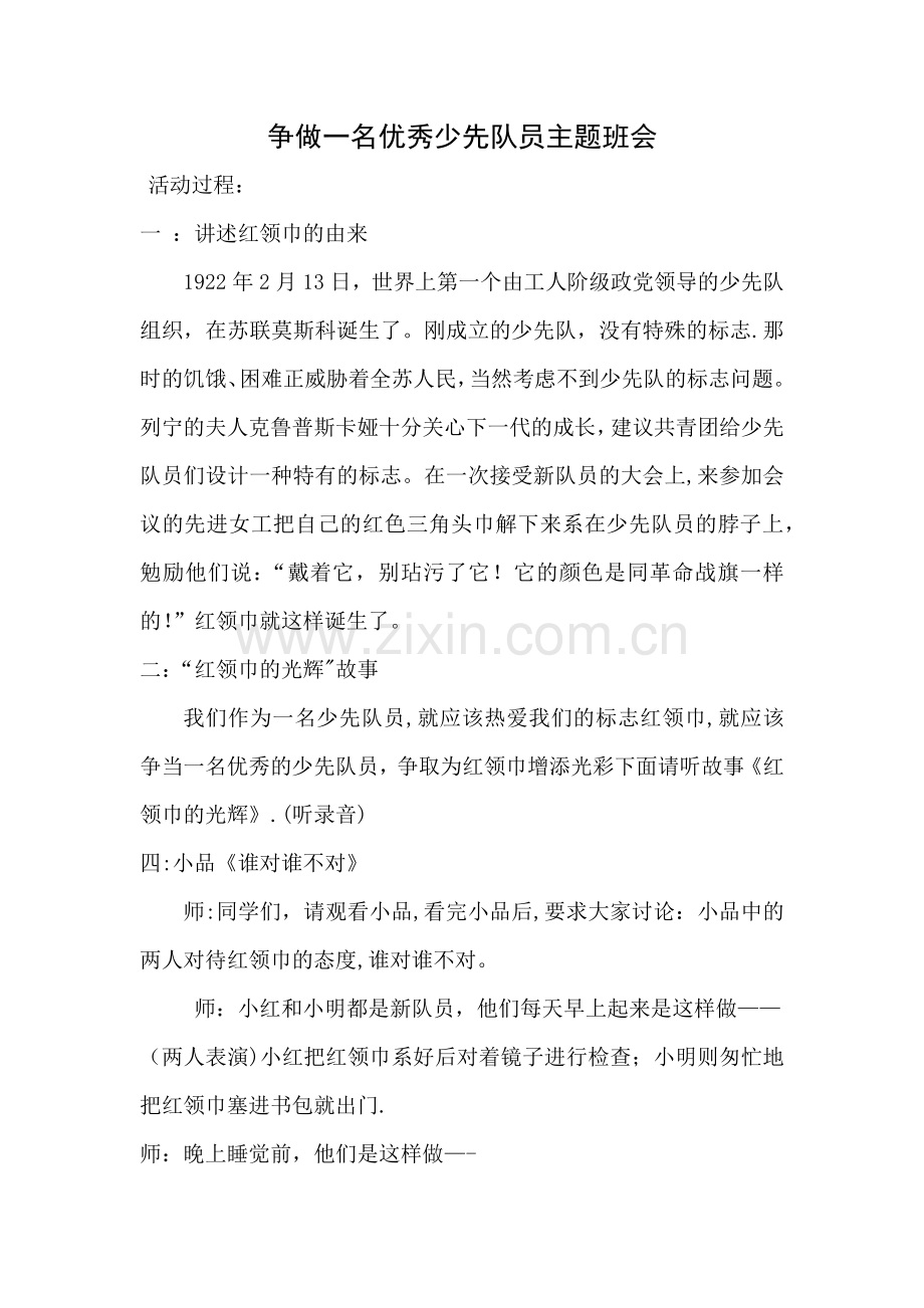 争做一名优秀少先队员主题班会.docx_第1页