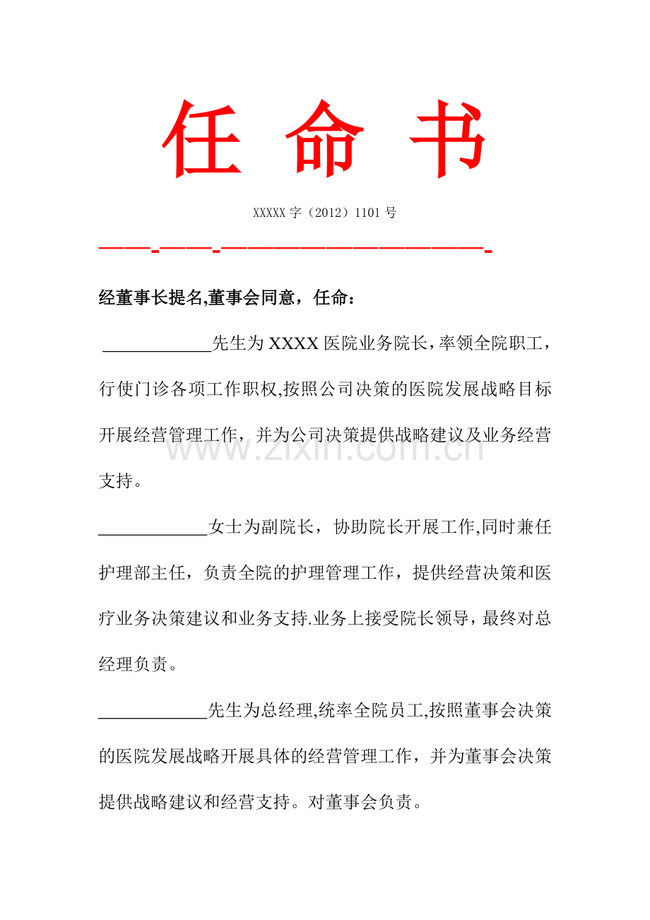 民营医院人事任命书.doc_第1页