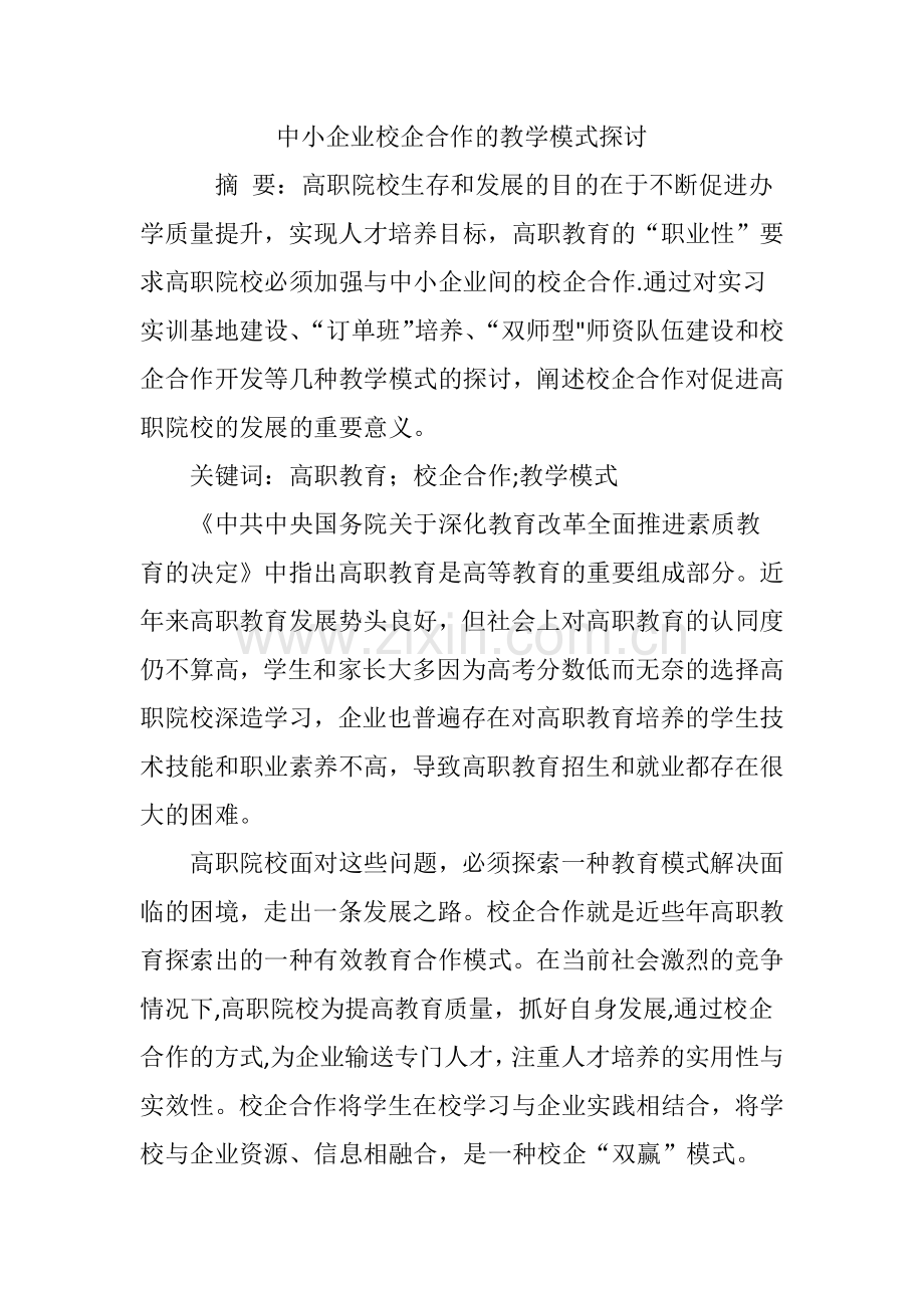 中小企业校企合作的教学模式探讨.doc_第1页