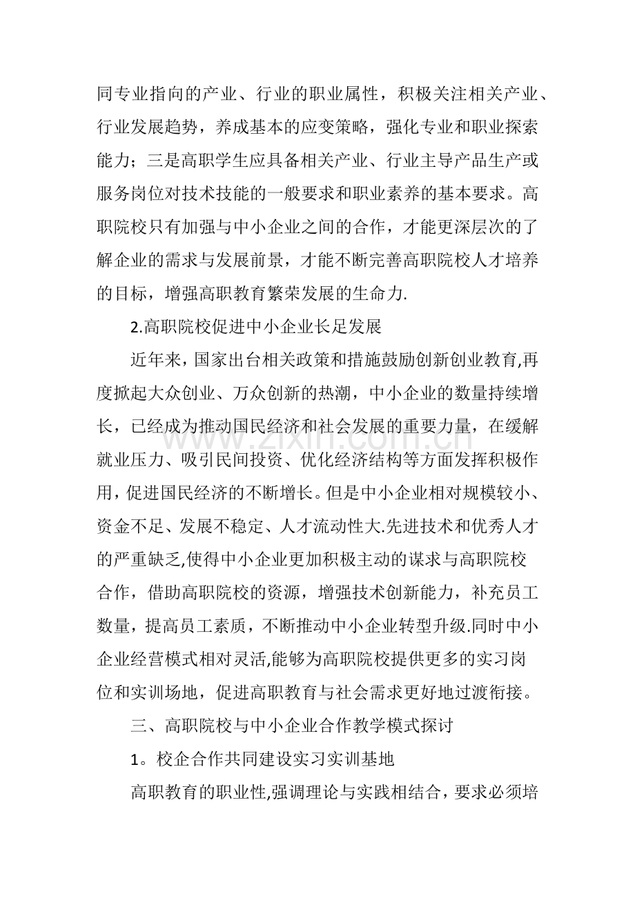 中小企业校企合作的教学模式探讨.doc_第3页