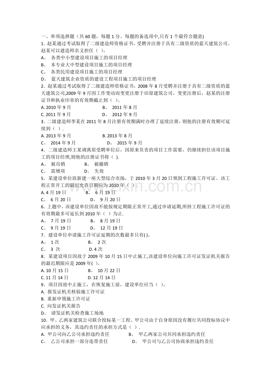 二级建造师考试版建设工程法规及相关知识复习题集.doc_第1页