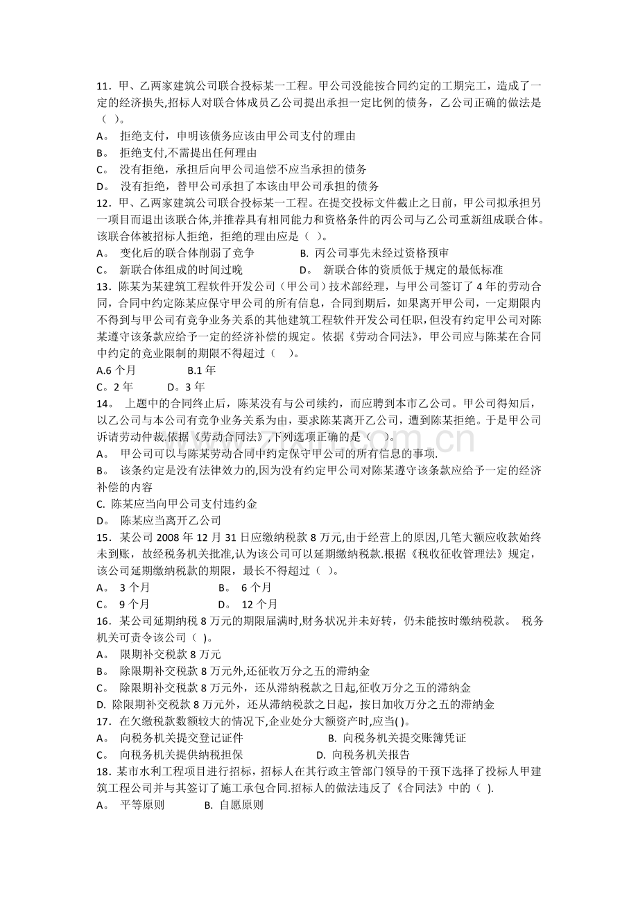 二级建造师考试版建设工程法规及相关知识复习题集.doc_第2页