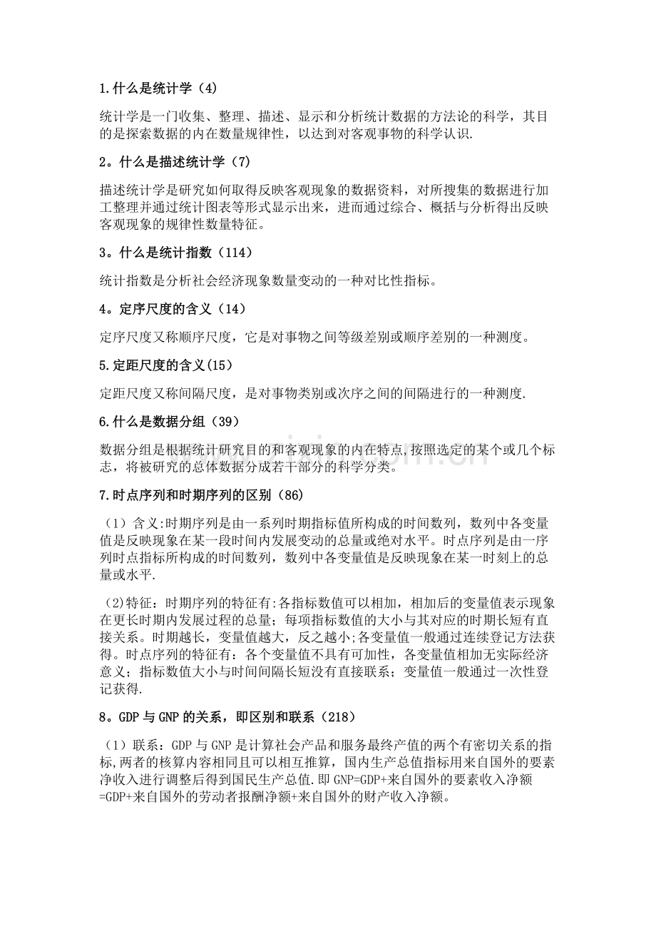 统计学原理复习资料.doc_第1页