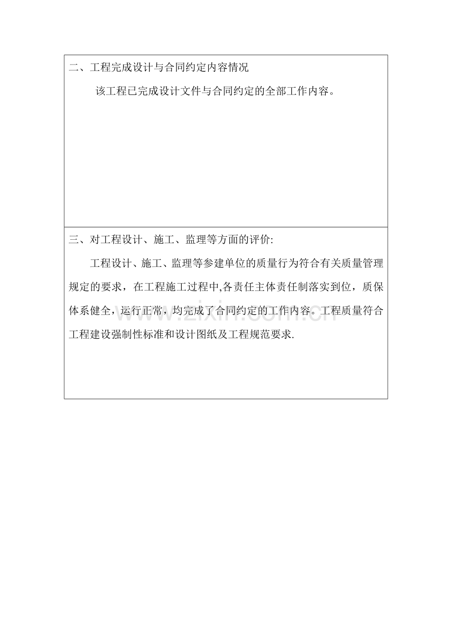 永丰小区改造工程竣工验收评估质量评价报告1.doc_第2页