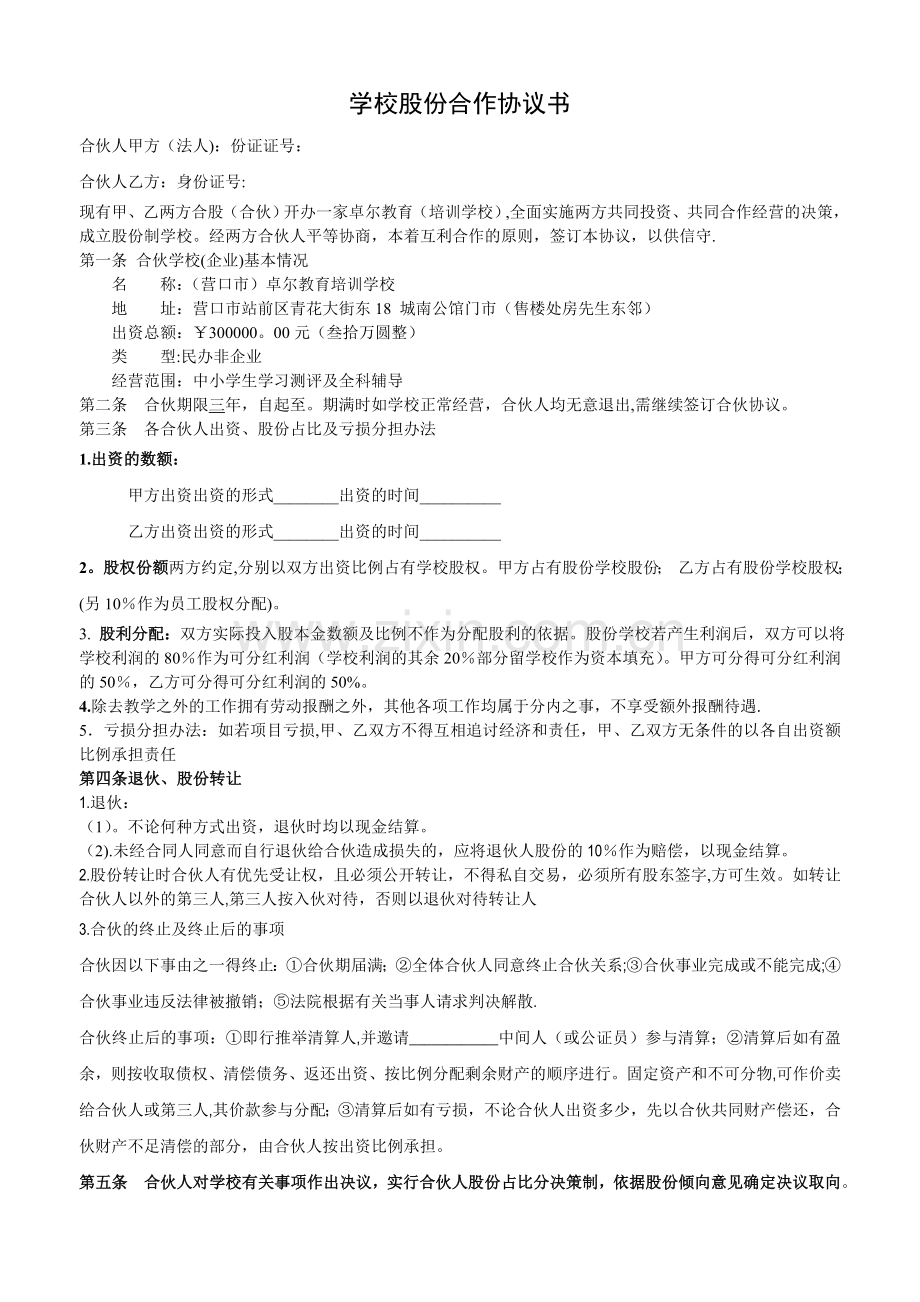 培训学校股份合作协议.doc_第1页