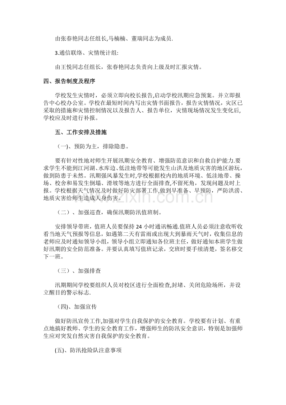 学校防汛安全应急预案.doc_第2页