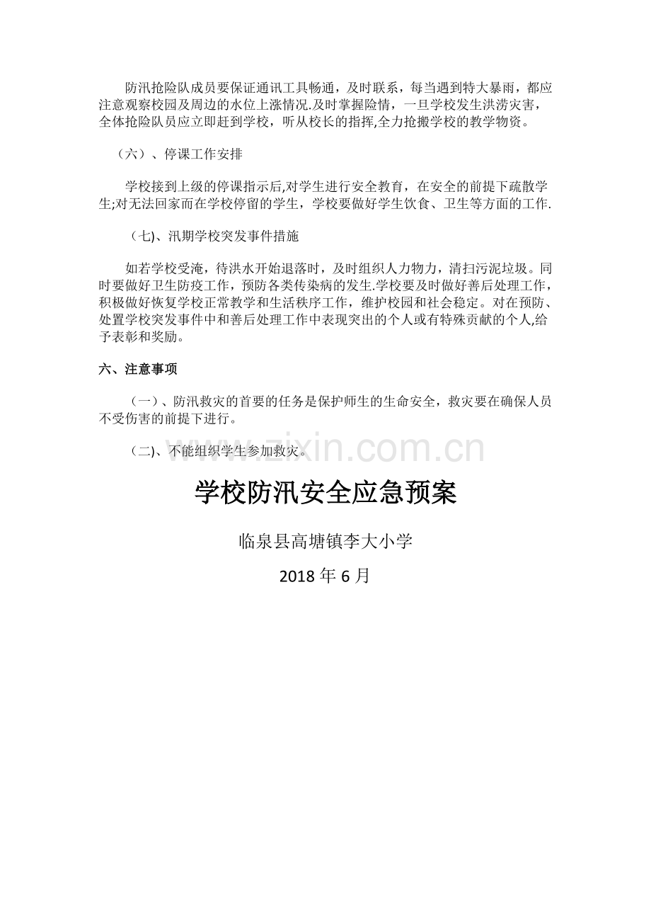 学校防汛安全应急预案.doc_第3页