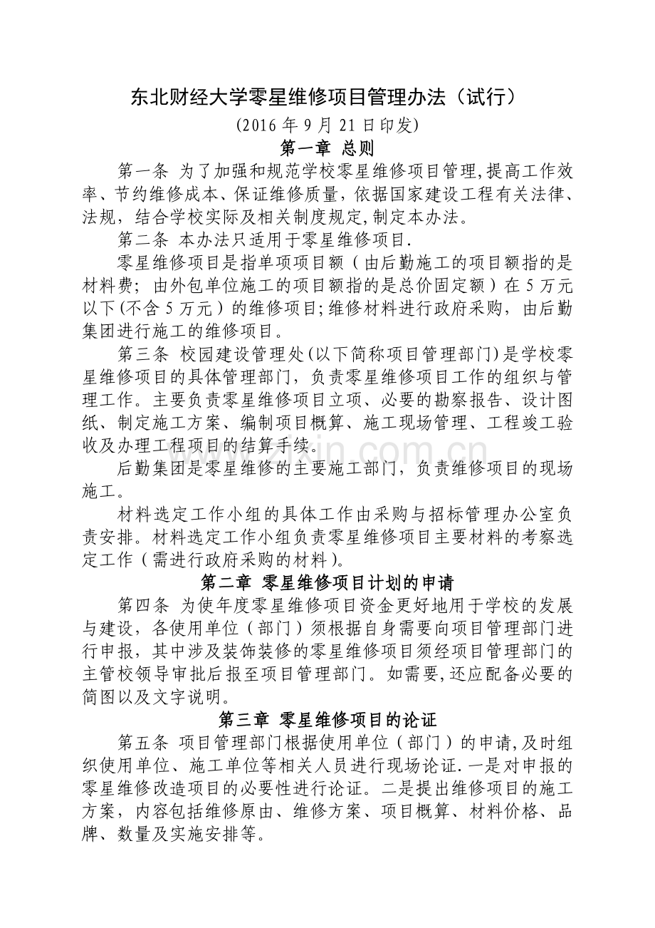 东北财经大学零星维修项目管理办法试行.doc_第1页