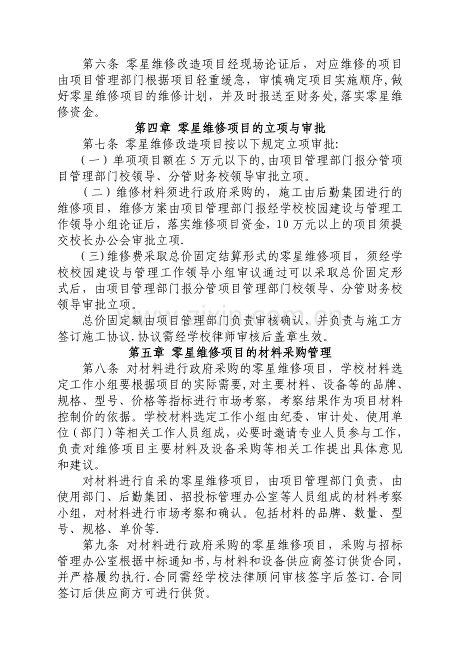 东北财经大学零星维修项目管理办法试行.doc_第2页