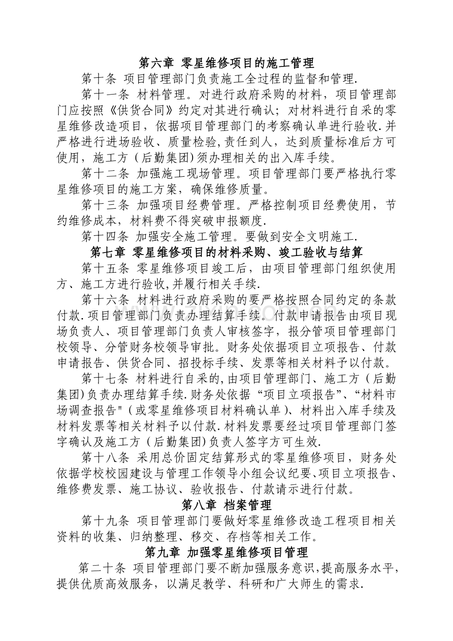 东北财经大学零星维修项目管理办法试行.doc_第3页