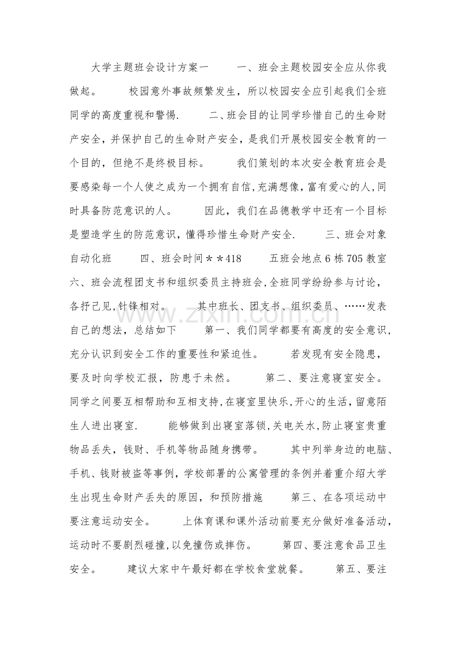 大学主题班会设计方案.doc_第1页