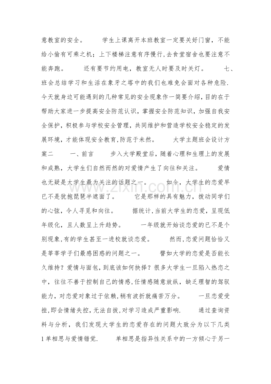 大学主题班会设计方案.doc_第2页