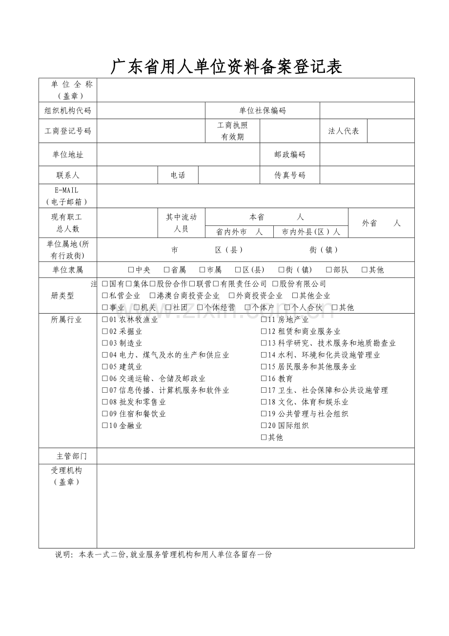 广东省用人单位资料备案登记表.doc_第1页