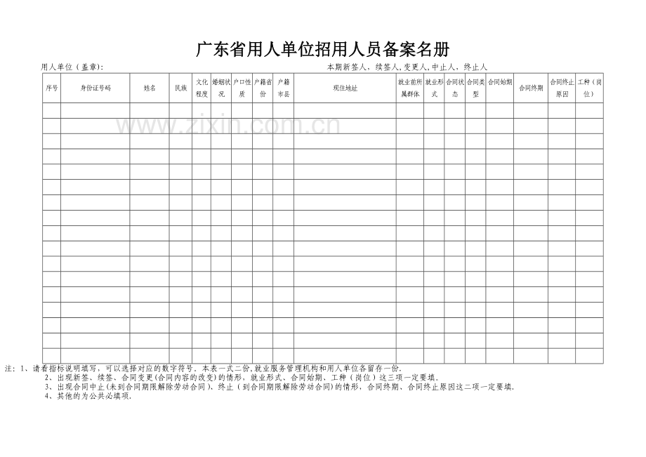 广东省用人单位资料备案登记表.doc_第2页