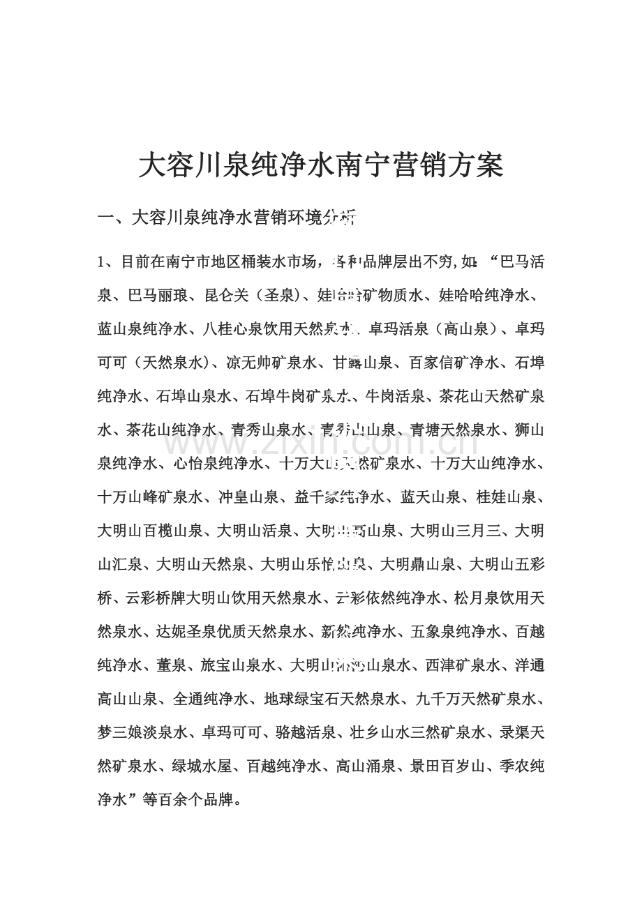 纯净水营销方案.doc_第1页