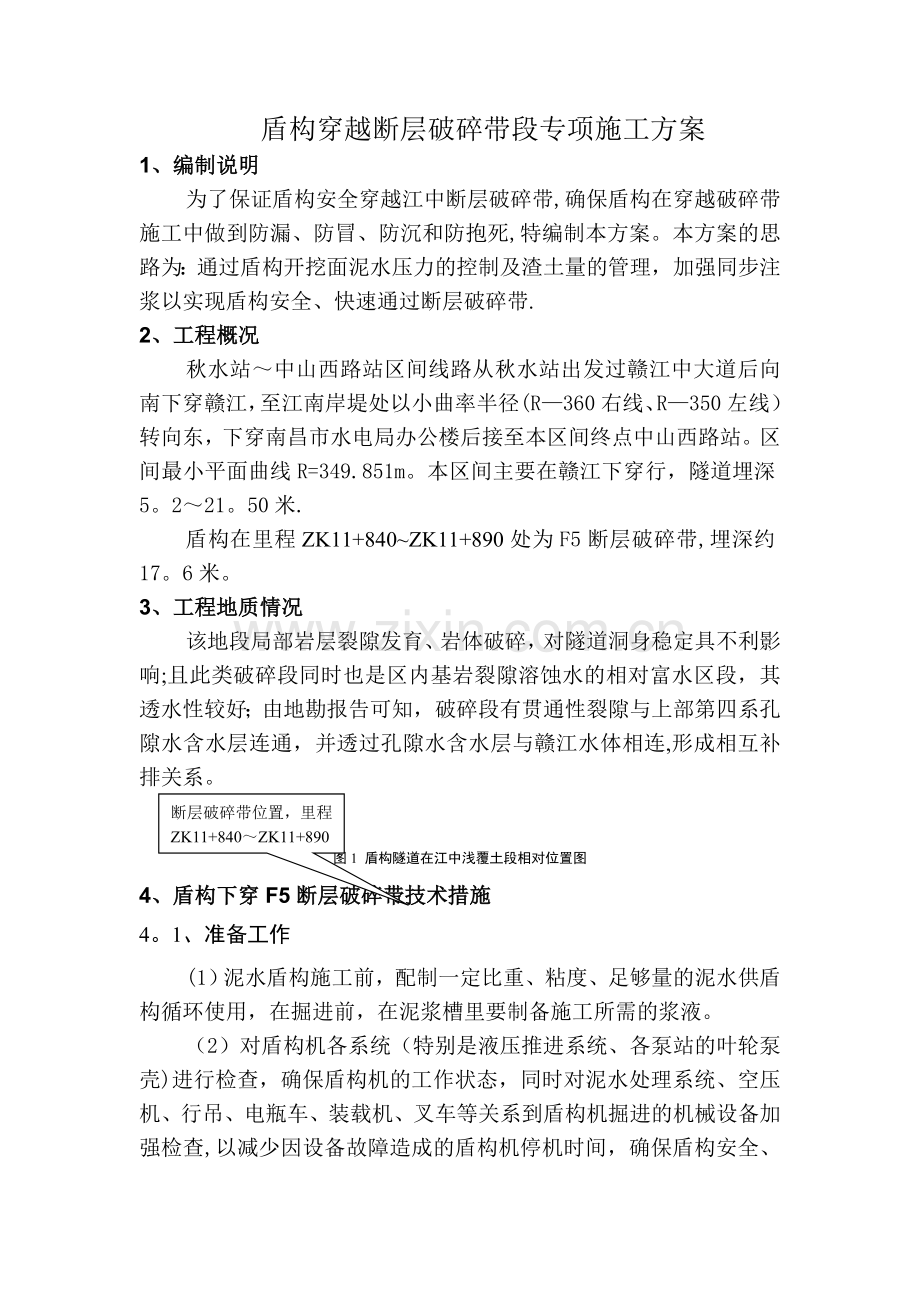 盾构隧道穿越破碎带地段专项施工方案.doc_第1页