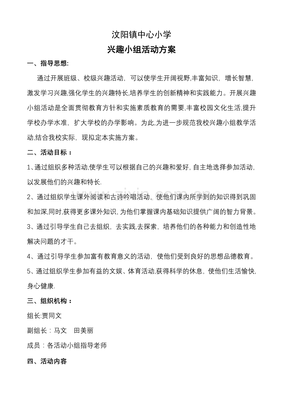 中心小学兴趣小组活动方案.doc_第1页