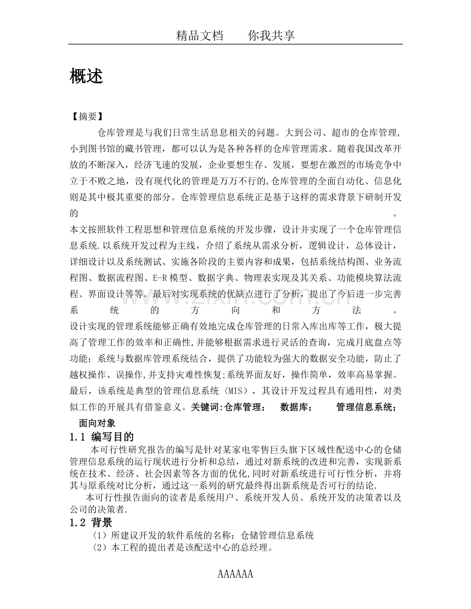 仓库管理信息系统(信息系统分析与设计方案).doc_第1页