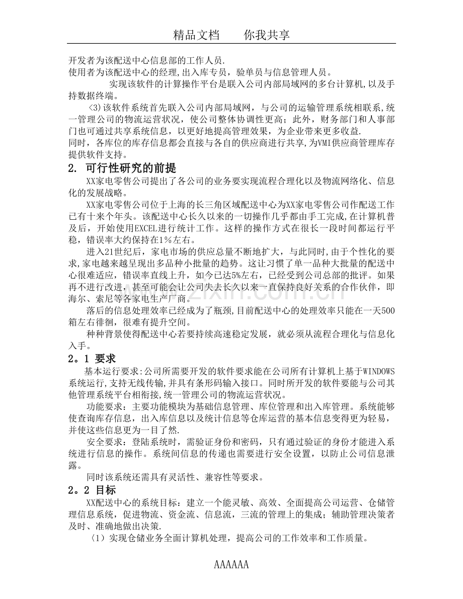 仓库管理信息系统(信息系统分析与设计方案).doc_第2页