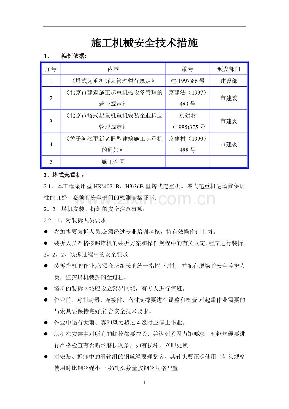 施工机械安全技术.doc_第1页