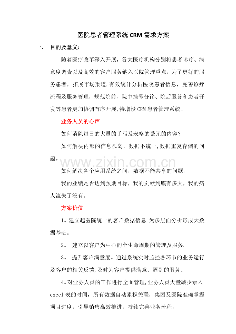 患者管理系统CRM需求方案.doc_第1页