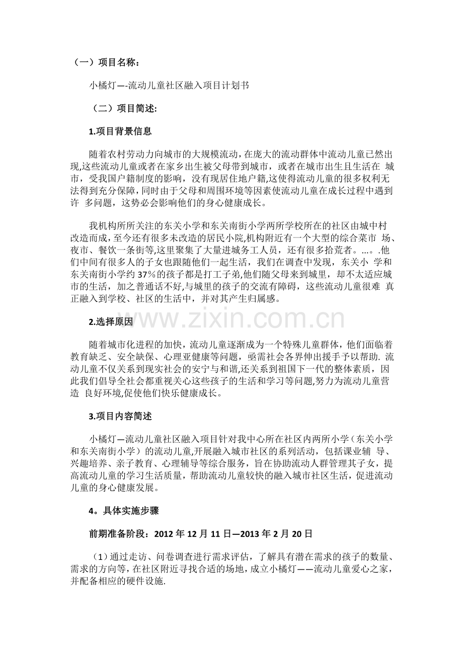 --小橘灯——流动儿童社区融入项目计划书.doc_第1页