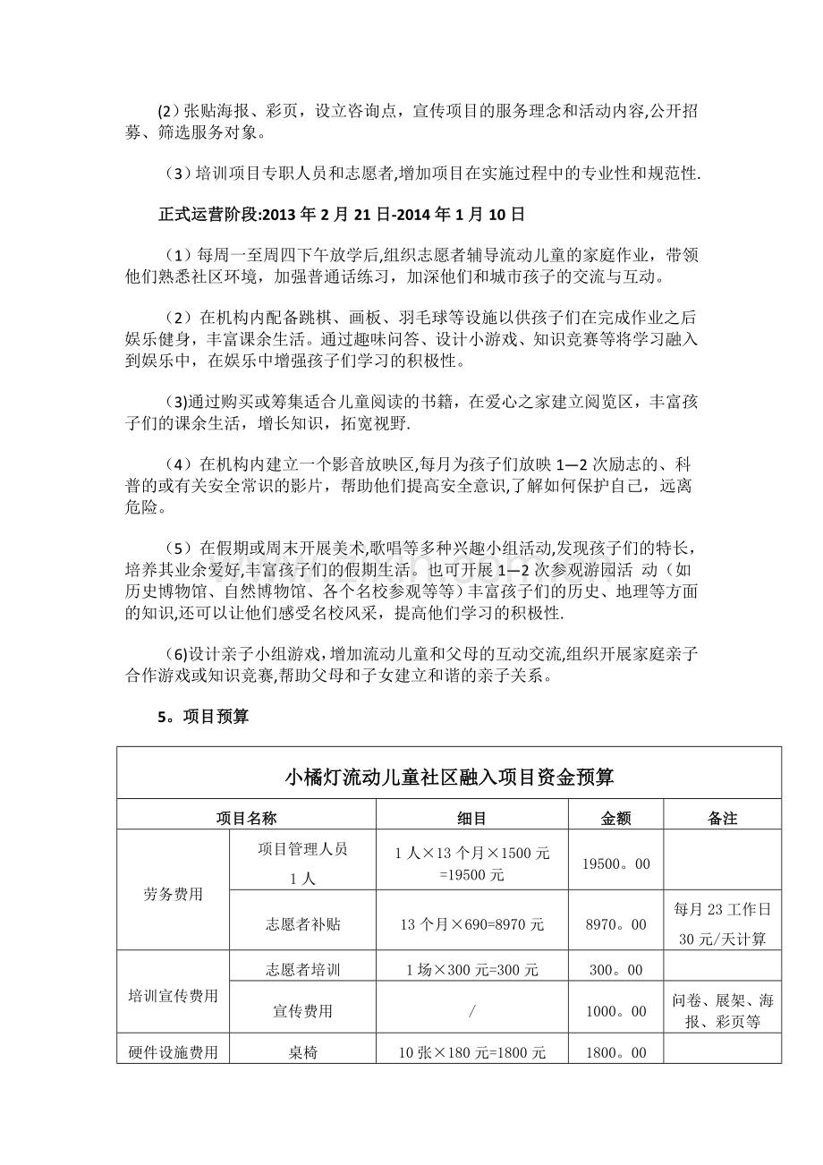 --小橘灯——流动儿童社区融入项目计划书.doc_第2页