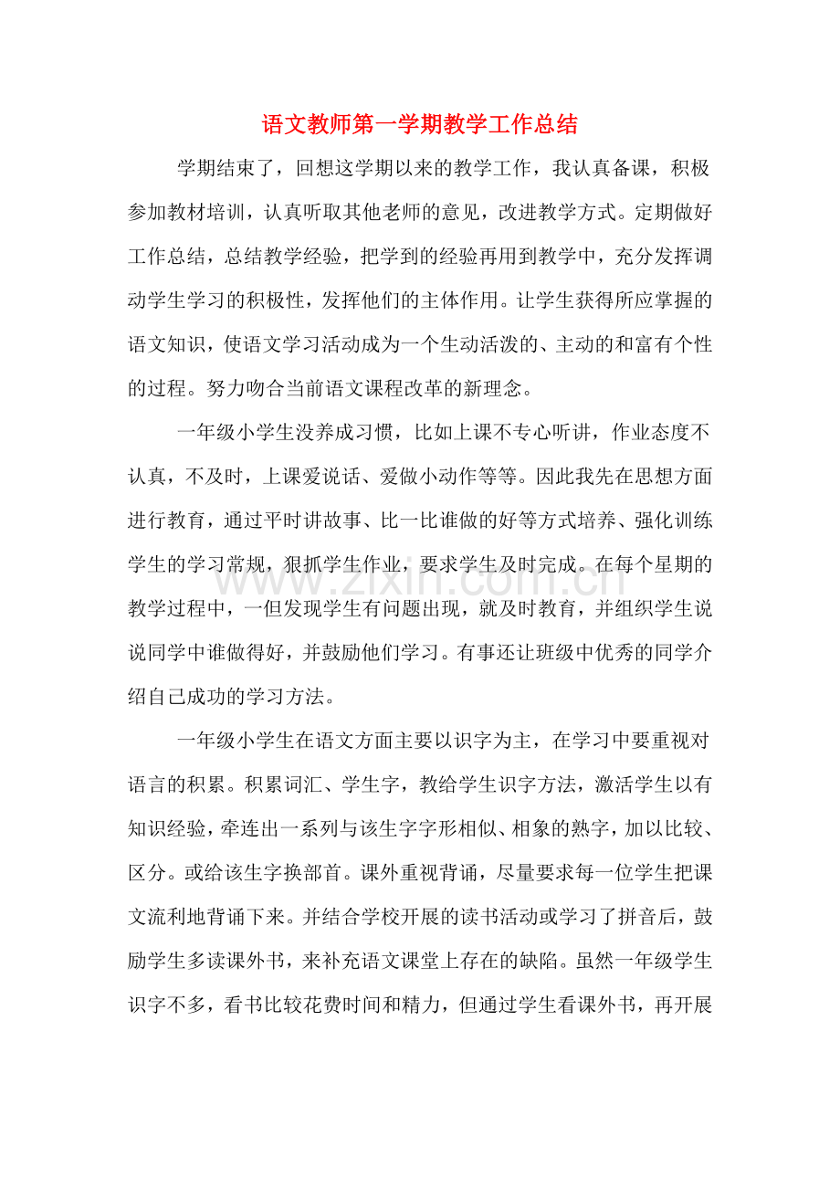 语文教师第一学期教学工作总结.doc_第1页