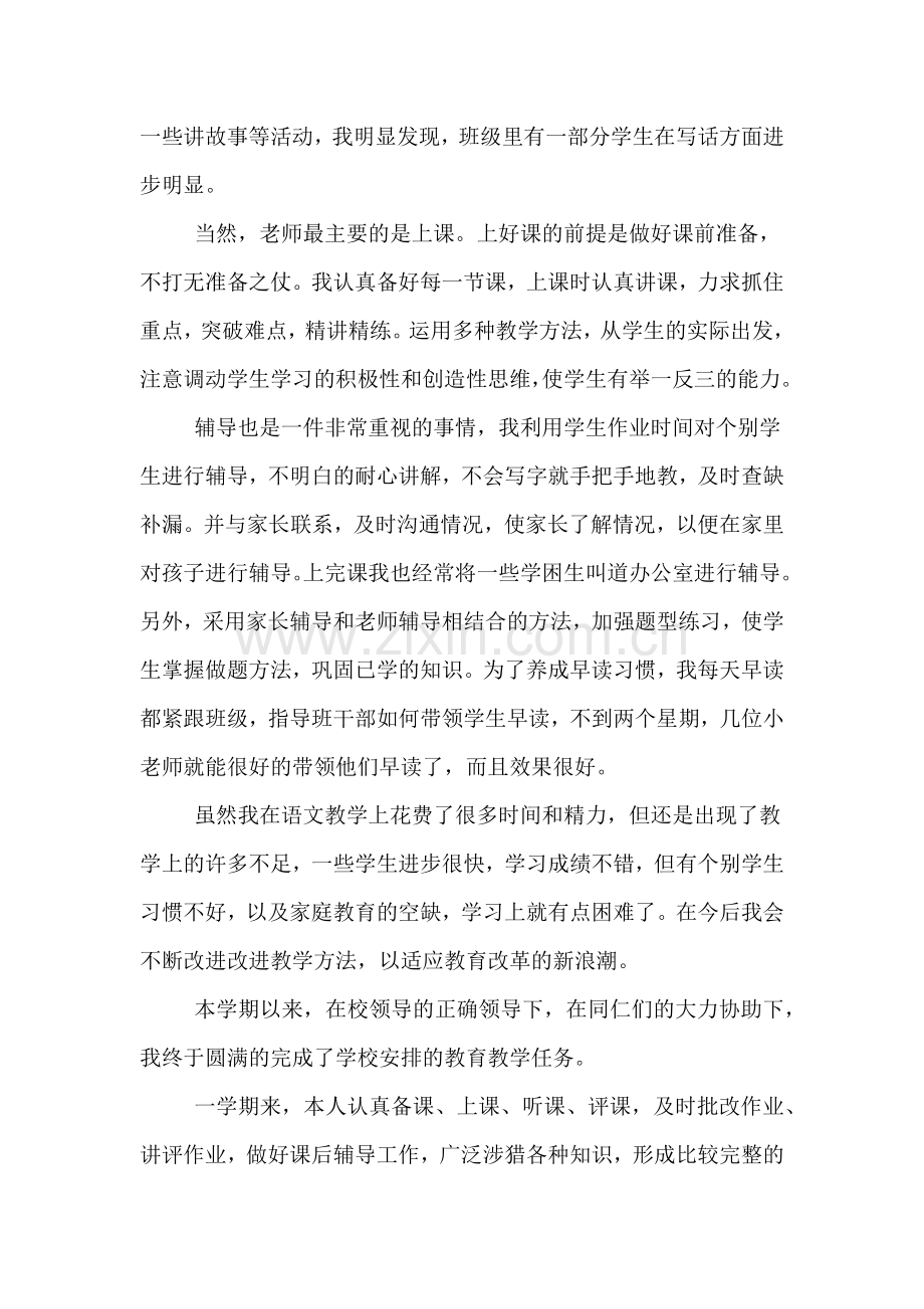 语文教师第一学期教学工作总结.doc_第2页