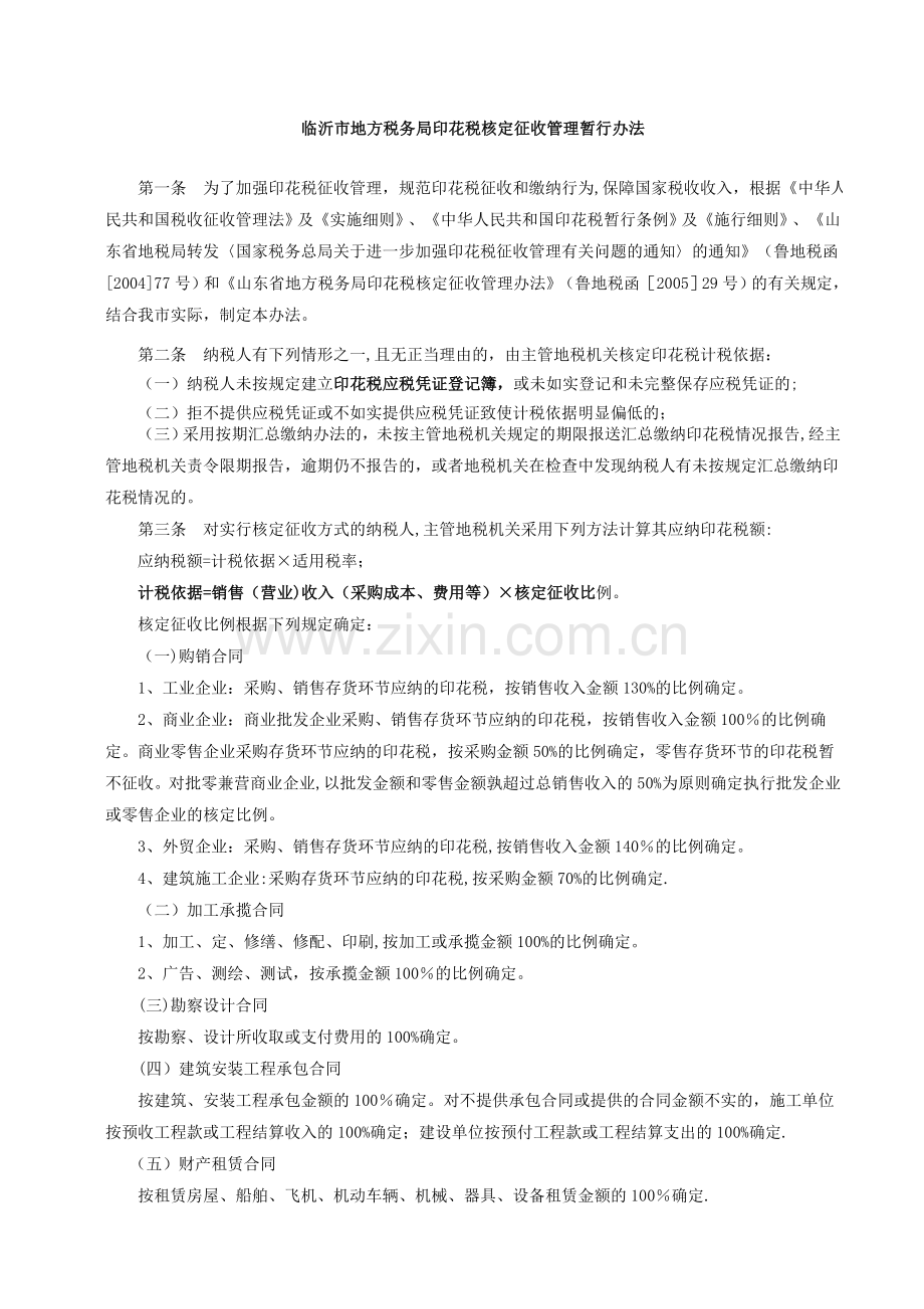 临沂市地方税务局印花税核定征收管理暂行办法.doc_第1页