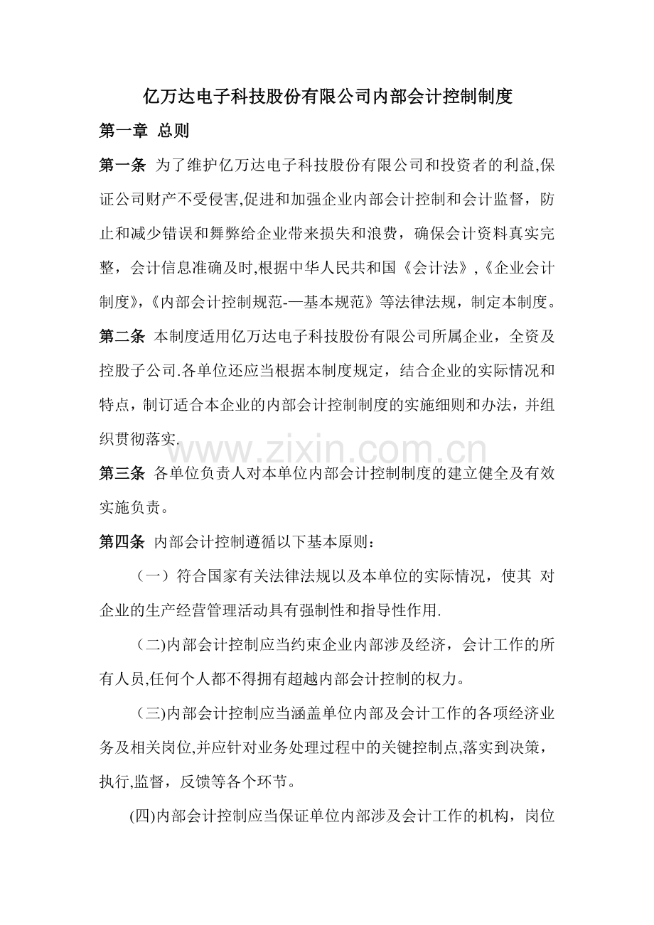 亿万达电子科技股份有限公司内部会计控制制度概要.doc_第1页