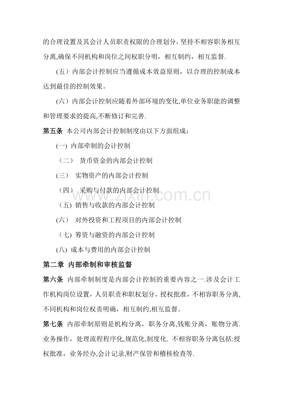 亿万达电子科技股份有限公司内部会计控制制度概要.doc_第2页