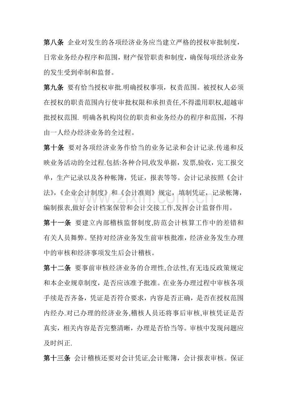 亿万达电子科技股份有限公司内部会计控制制度概要.doc_第3页