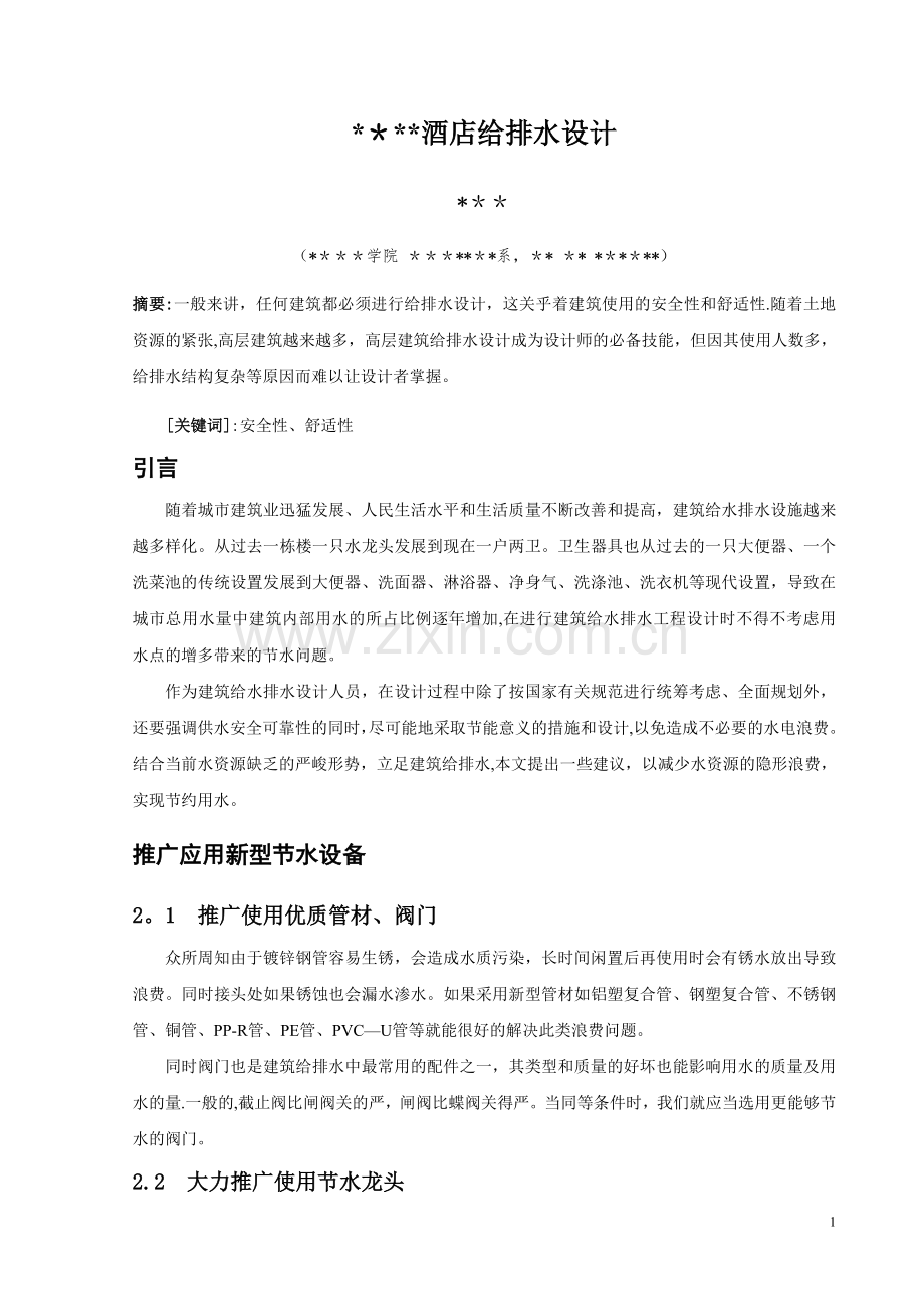 给排水设计(文献综述).doc_第1页