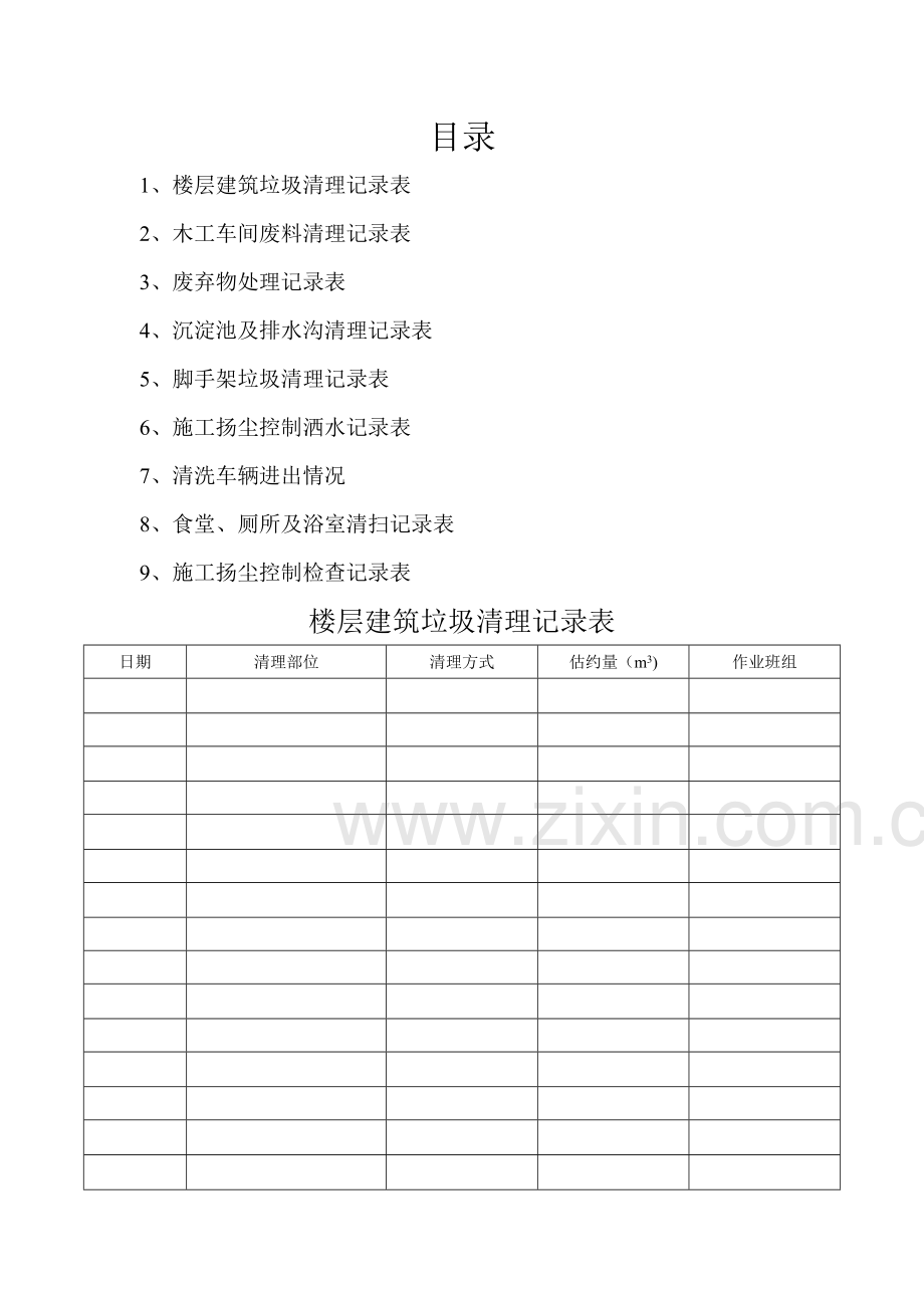 楼层建筑垃圾清理记录表.doc_第2页