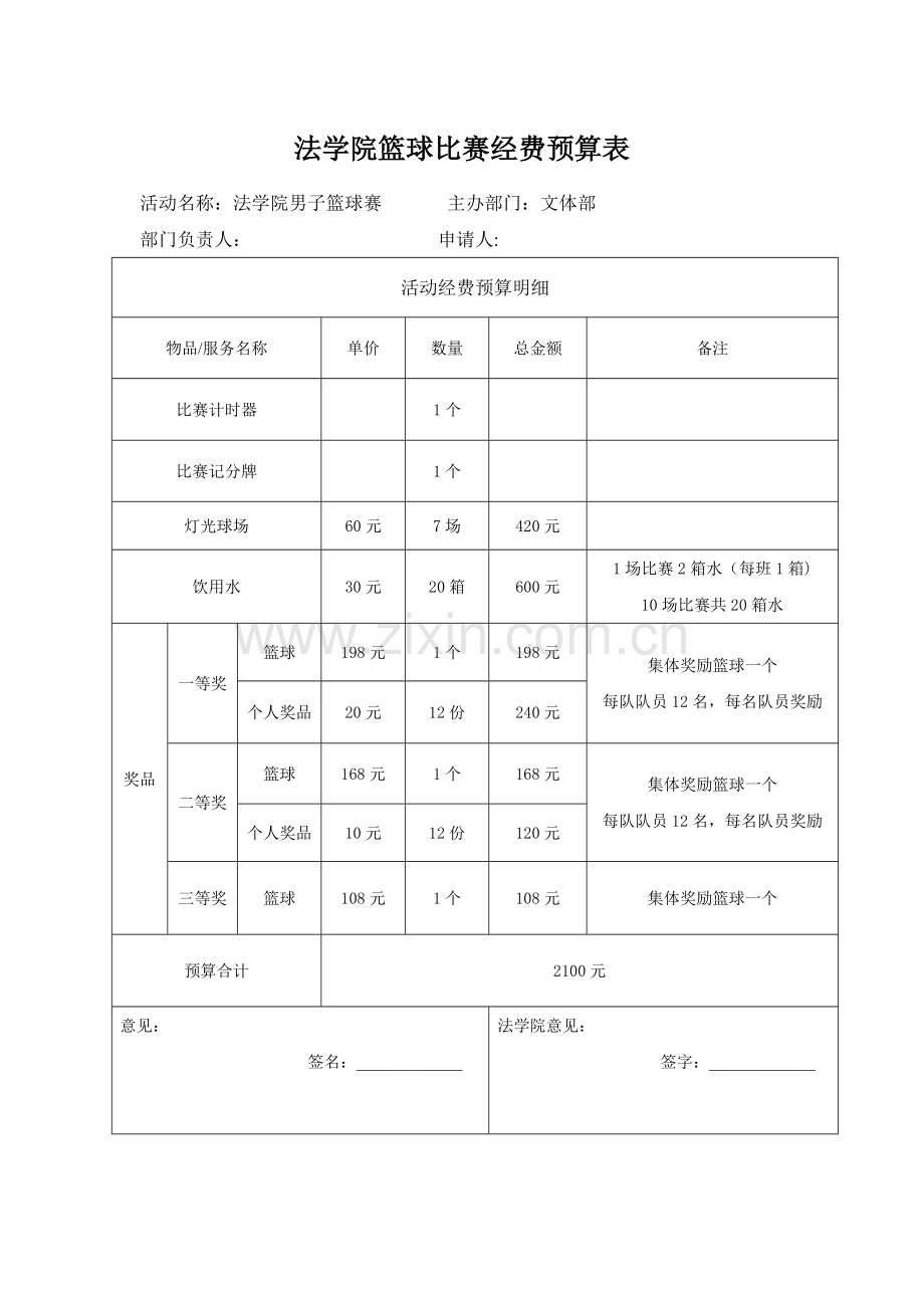 篮球赛经费预算.doc_第1页