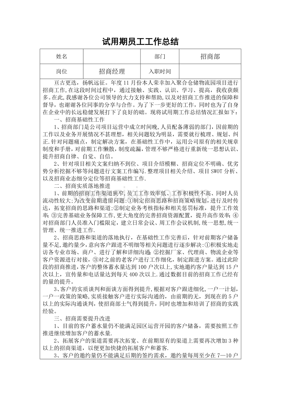 招商经理试用期工作总结.doc_第1页