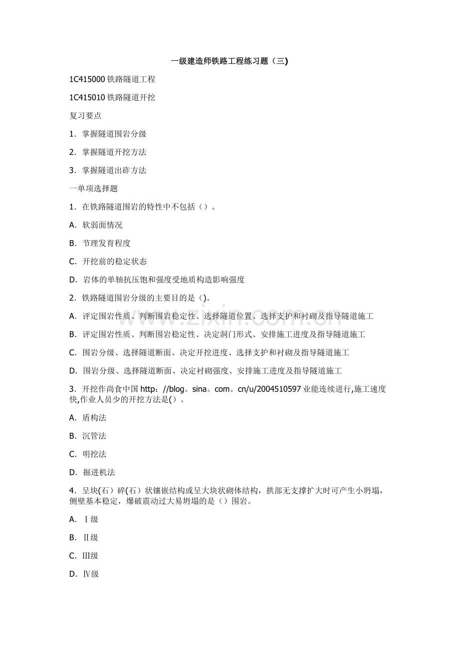 一级建造师铁路工程练习题.doc_第1页