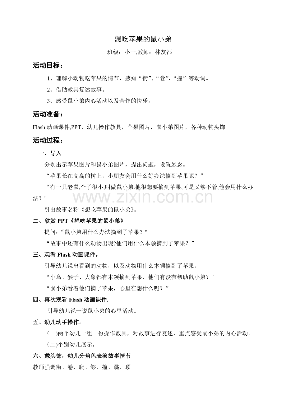 绘本教学教案：想吃苹果的鼠小弟教案.doc_第1页