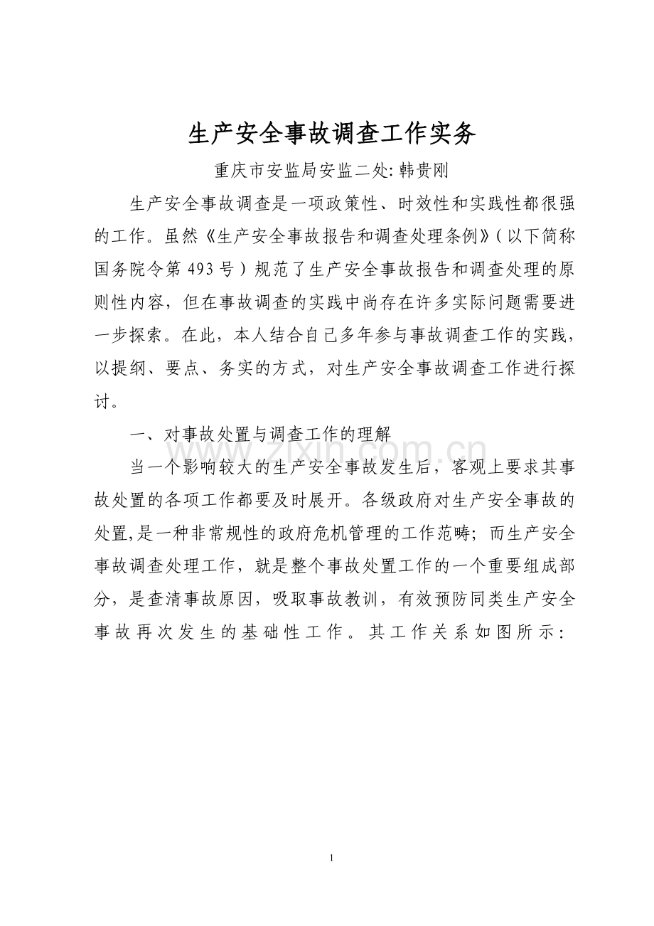 生产安全事故调查工作实务(含直接经济损失计算方法和标准).doc_第1页