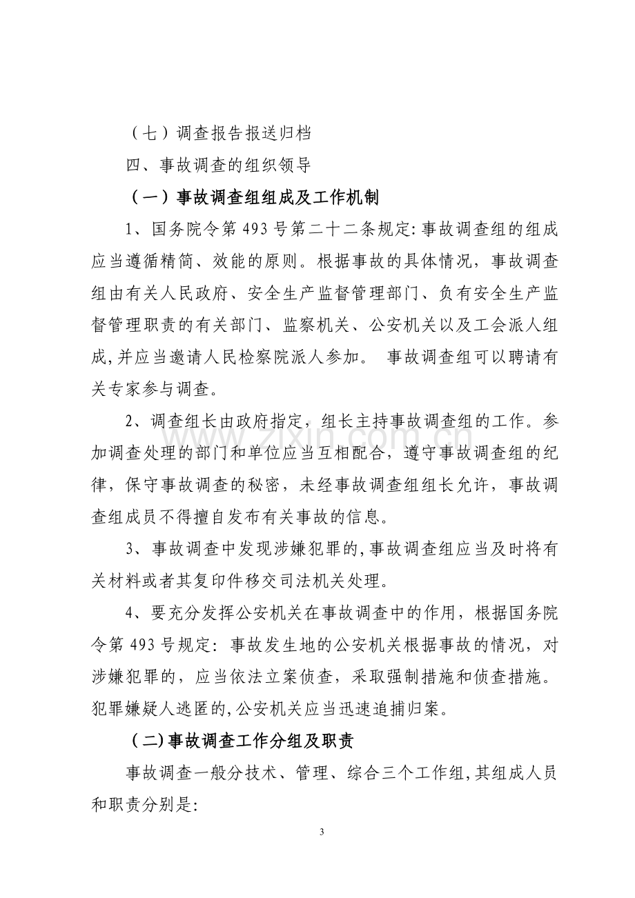 生产安全事故调查工作实务(含直接经济损失计算方法和标准).doc_第3页