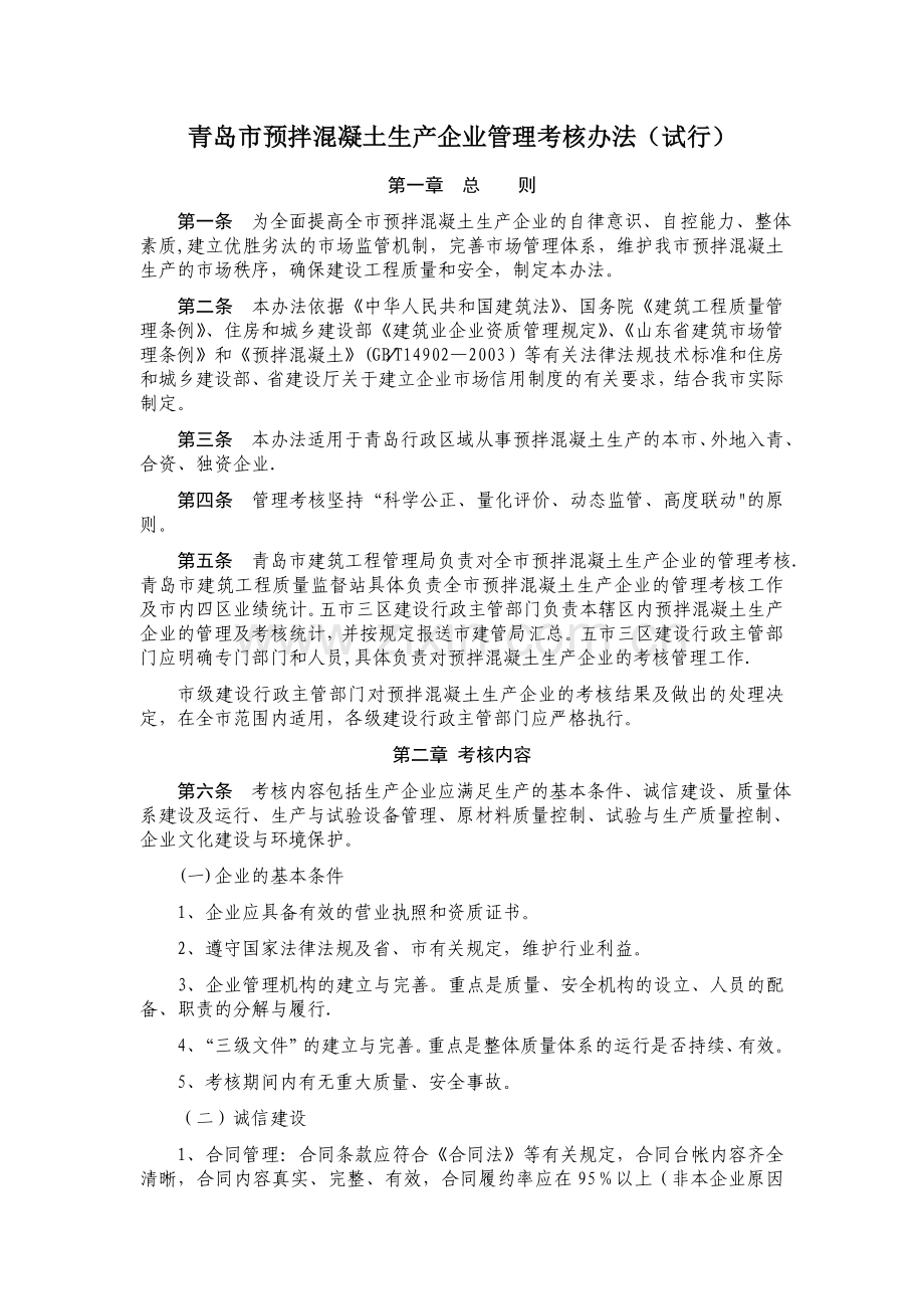 某市预拌混凝土生产企业管理考核办法.doc_第1页