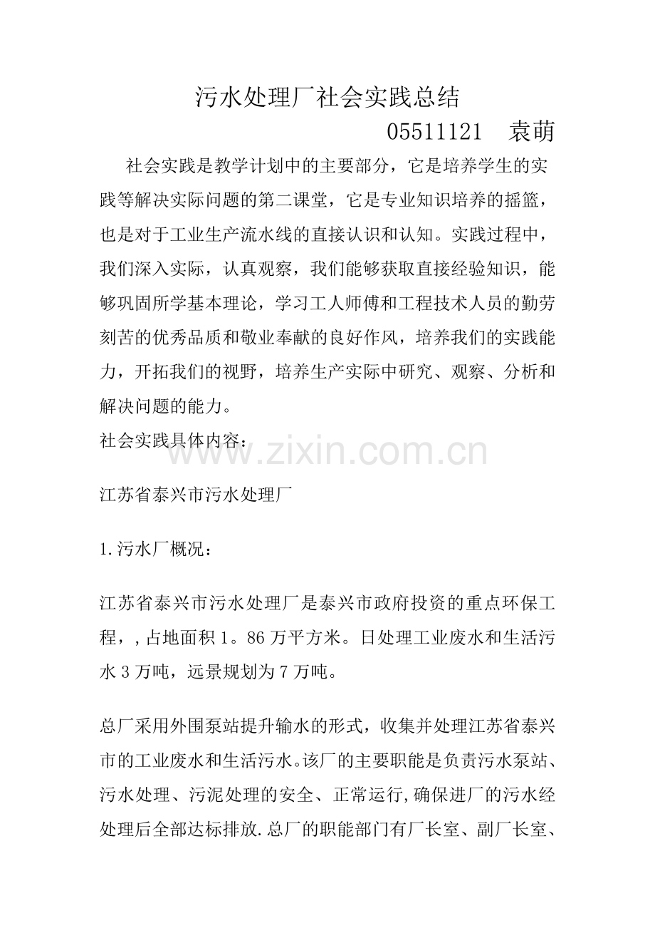 污水处理厂认识实习总结.doc_第1页