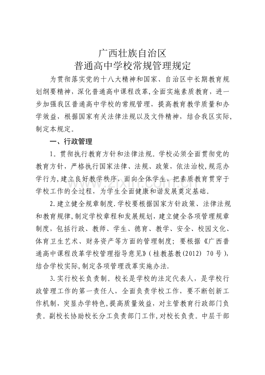 广西普通高中学校常规管理规定.doc_第1页