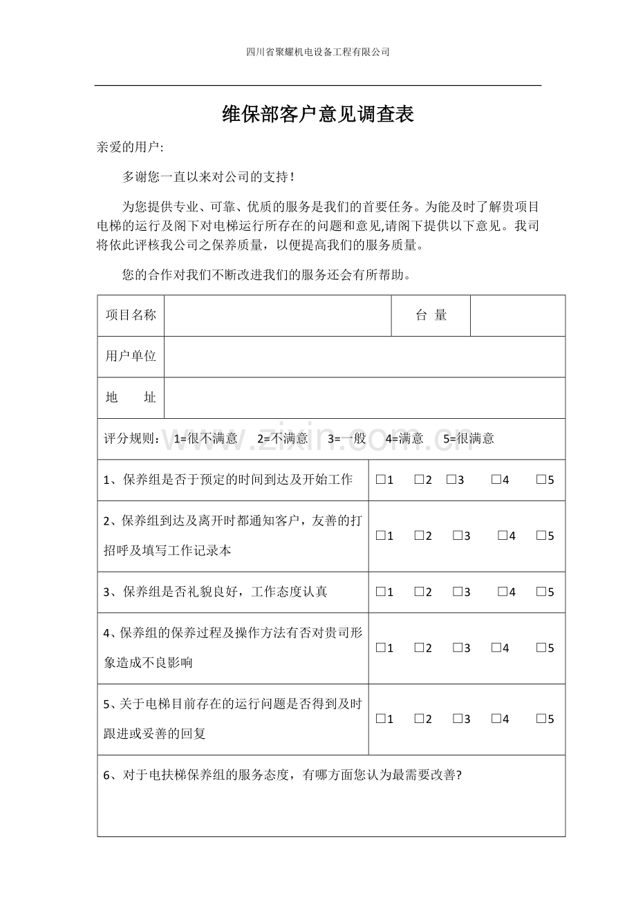 电梯维保顾客满意度调查表.doc_第1页