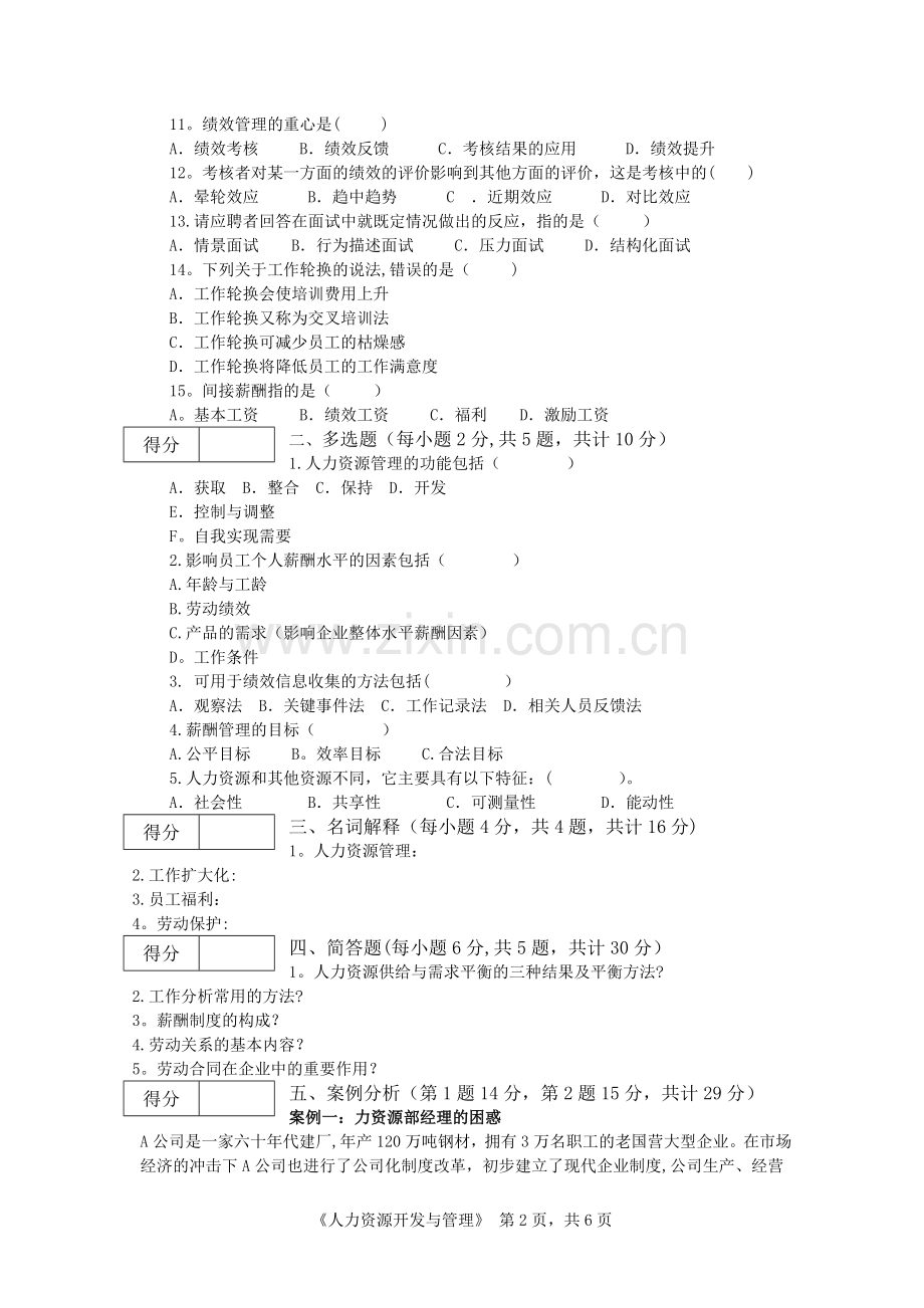 人力资源开发与管理期末考试C卷.doc_第2页